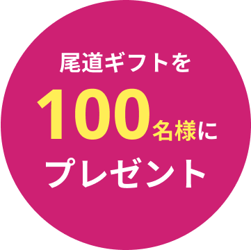 尾道のギフトを100名様にプレゼント！