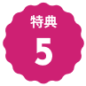 特典5